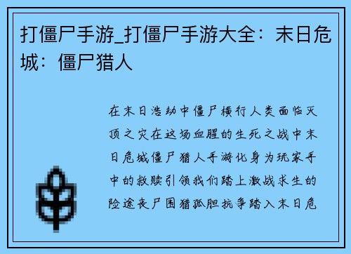 打僵尸手游_打僵尸手游大全:末日危城:僵尸猎人