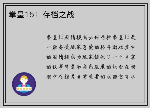 拳皇15:存档之战 拳皇15:存档之战