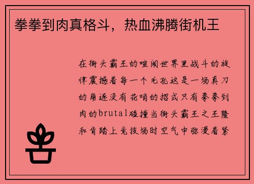 拳拳到肉真格斗,热血沸腾街机王