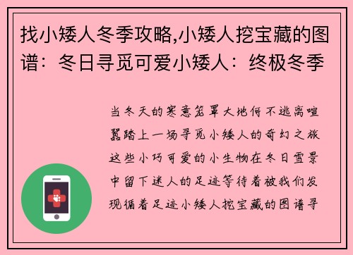 找小矮人冬季攻略,小矮人挖宝藏的图谱:冬日寻觅可爱小矮人:终极冬季寻觅攻略