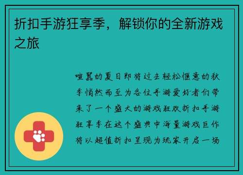折扣手游狂享季,解锁你的全新游戏之旅 折扣手游狂享季,解锁你的全新游戏之旅