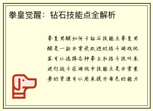 拳皇觉醒:钻石技能点全解析