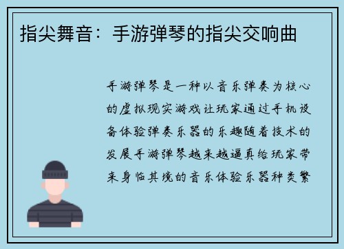 指尖舞音:手游弹琴的指尖交响曲