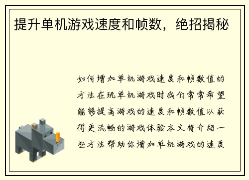 提升单机游戏速度和帧数,绝招揭秘 提升单机游戏速度和帧数,绝招揭秘
