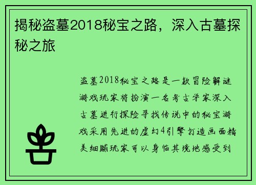 揭秘盗墓2018秘宝之路,深入古墓探秘之旅
