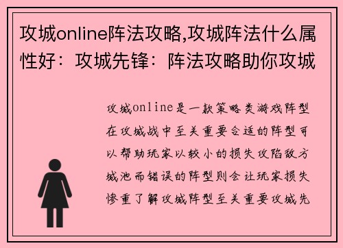攻城online阵法攻略,攻城阵法什么属性好:攻城先锋:阵法攻略助你攻城拔寨