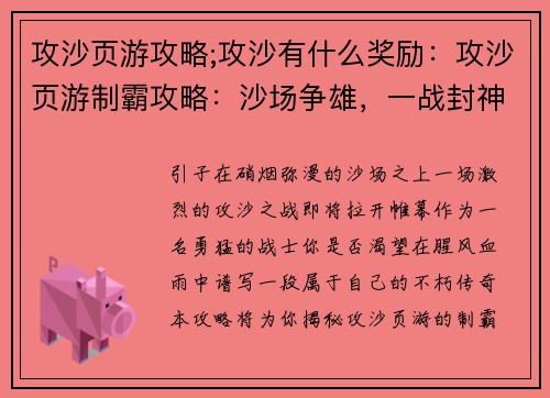 攻沙页游攻略;攻沙有什么奖励:攻沙页游制霸攻略:沙场争雄,一战封神