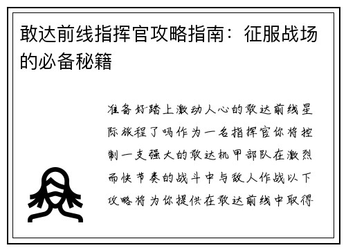 敢达前线指挥官攻略指南:征服战场的必备秘籍 敢达前线指挥官攻略指南:征服战场的必备秘籍
