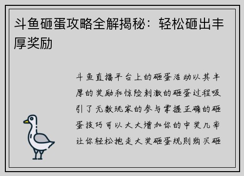 斗鱼砸蛋攻略全解揭秘:轻松砸出丰厚奖励