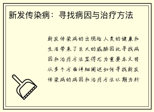 新发传染病:寻找病因与治疗方法