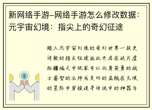新网络手游-网络手游怎么修改数据:元宇宙幻境:指尖上的奇幻征途 新网络手游-网络手游怎么修改数据:元宇宙幻境:指尖上的奇幻征途