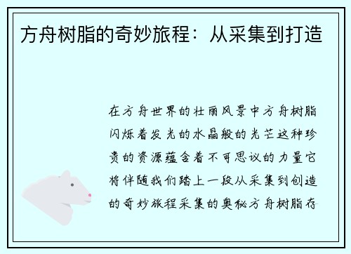 方舟树脂的奇妙旅程:从采集到打造