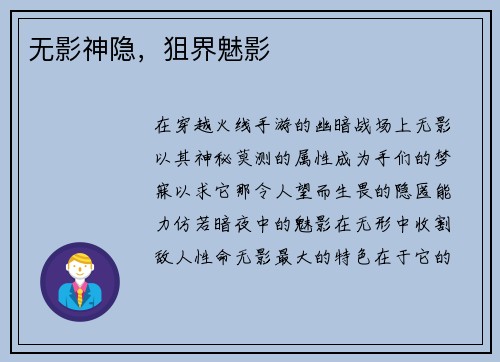 无影神隐,狙界魅影