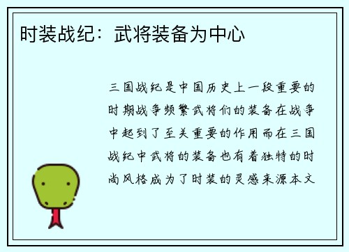 时装战纪:武将装备为中心