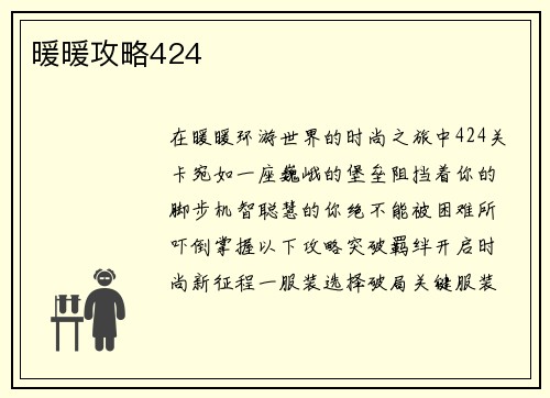 暖暖攻略424 暖暖攻略424