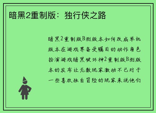 暗黑2重制版:独行侠之路