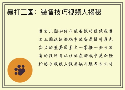 暴打三国:装备技巧视频大揭秘 暴打三国:装备技巧视频大揭秘