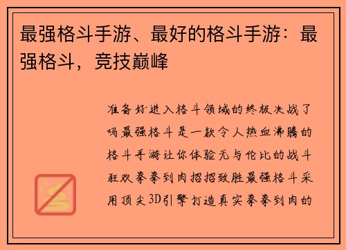 最强格斗手游、最好的格斗手游:最强格斗,竞技巅峰