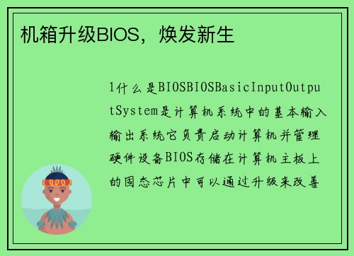 机箱升级BIOS,焕发新生