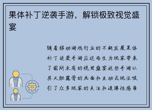 果体补丁逆袭手游,解锁极致视觉盛宴 果体补丁逆袭手游,解锁极致视觉盛宴