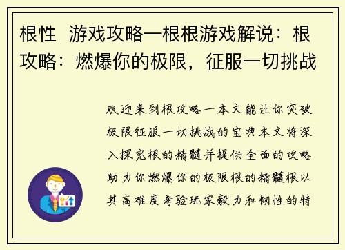 根性  游戏攻略—根根游戏解说:根攻略:燃爆你的极限,征服一切挑战