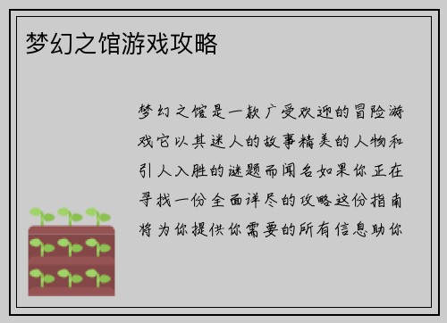 梦幻之馆游戏攻略 梦幻之馆游戏攻略
