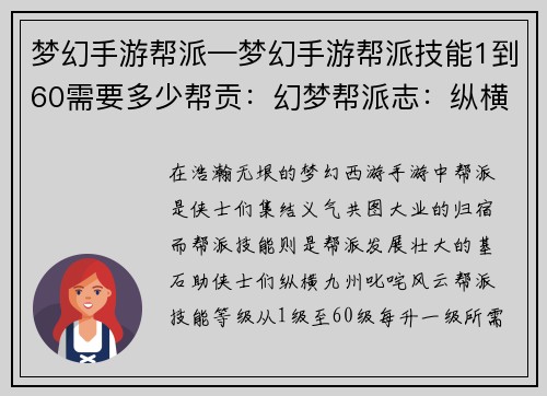 梦幻手游帮派—梦幻手游帮派技能1到60需要多少帮贡:幻梦帮派志:纵横九州,群雄逐鹿