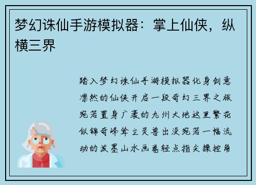 梦幻诛仙手游模拟器:掌上仙侠,纵横三界 梦幻诛仙手游模拟器:掌上仙侠,纵横三界