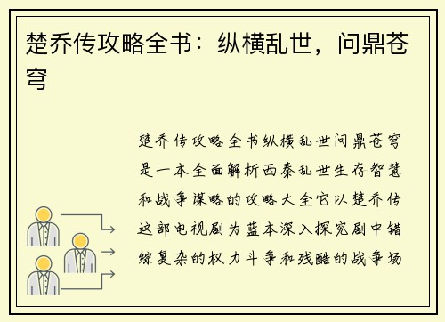 楚乔传攻略全书:纵横乱世,问鼎苍穹