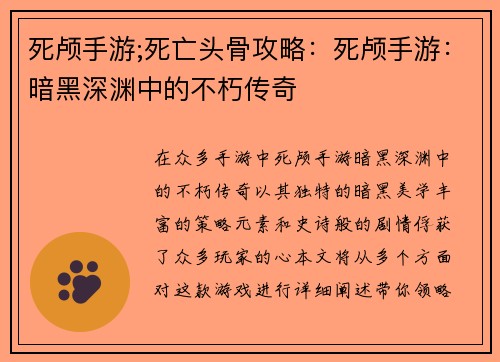死颅手游;死亡头骨攻略:死颅手游:暗黑深渊中的不朽传奇 死颅手游;死亡头骨攻略:死颅手游:暗黑深渊中的不朽传奇