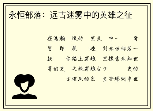 永恒部落:远古迷雾中的英雄之征