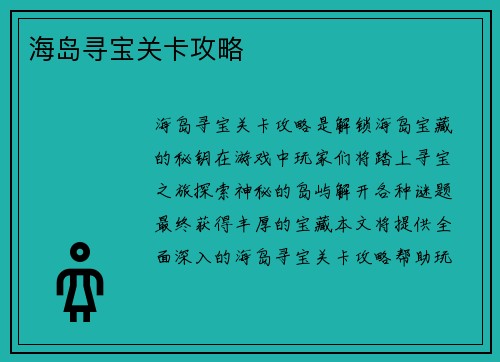 海岛寻宝关卡攻略 海岛寻宝关卡攻略