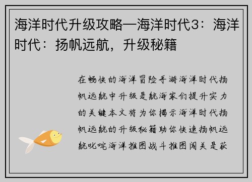 海洋时代升级攻略—海洋时代3:海洋时代:扬帆远航,升级秘籍