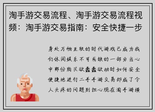 淘手游交易流程、淘手游交易流程视频:淘手游交易指南:安全快捷一步搞定 淘手游交易流程、淘手游交易流程视频:淘手游交易指南:安全快捷一步搞定