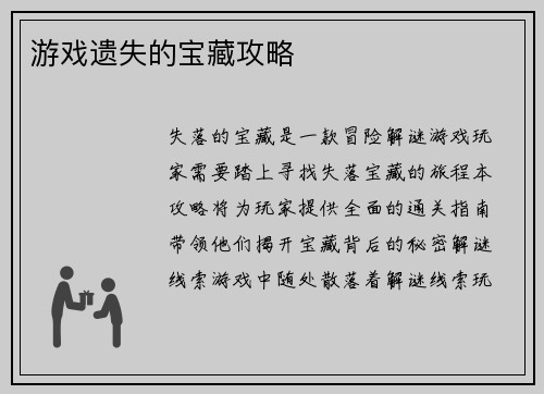 游戏遗失的宝藏攻略 游戏遗失的宝藏攻略