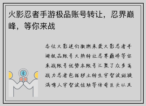 火影忍者手游极品账号转让,忍界巅峰,等你来战