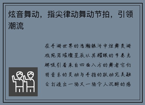 炫音舞动,指尖律动舞动节拍,引领潮流