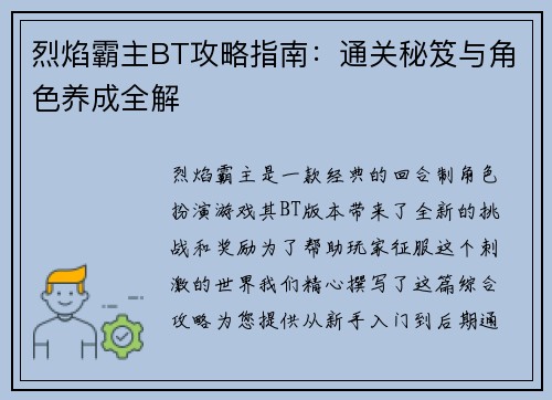 烈焰霸主BT攻略指南:通关秘笈与角色养成全解