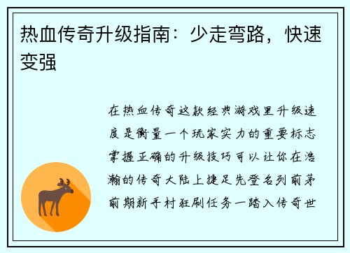 热血传奇升级指南:少走弯路,快速变强