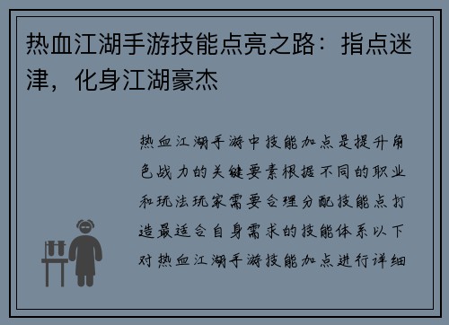 热血江湖手游技能点亮之路:指点迷津,化身江湖豪杰