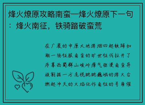 烽火燎原攻略南蛮—烽火燎原下一句:烽火南征,铁骑踏破蛮荒 烽火燎原攻略南蛮—烽火燎原下一句:烽火南征,铁骑踏破蛮荒