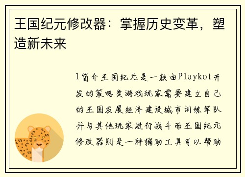 王国纪元修改器:掌握历史变革,塑造新未来