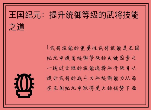 王国纪元:提升统御等级的武将技能之道