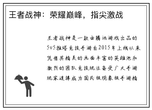 王者战神:荣耀巅峰,指尖激战 王者战神:荣耀巅峰,指尖激战