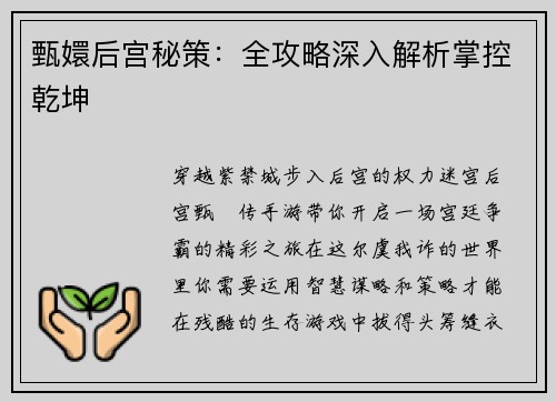 甄嬛后宫秘策:全攻略深入解析掌控乾坤
