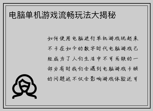 电脑单机游戏流畅玩法大揭秘 电脑单机游戏流畅玩法大揭秘