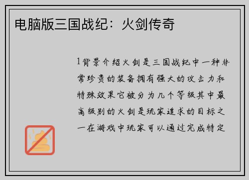 电脑版三国战纪:火剑传奇