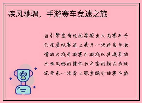 疾风驰骋,手游赛车竞速之旅 疾风驰骋,手游赛车竞速之旅