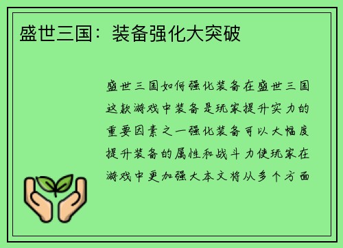 盛世三国:装备强化大突破