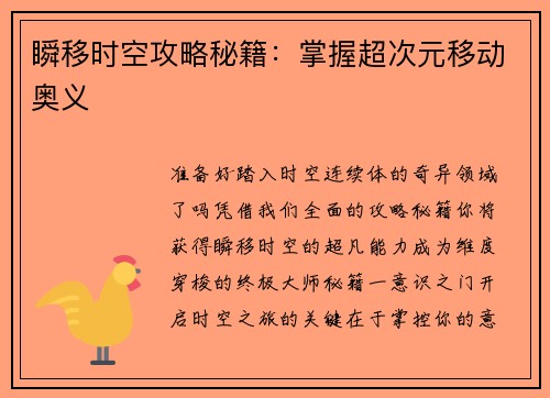 瞬移时空攻略秘籍:掌握超次元移动奥义
